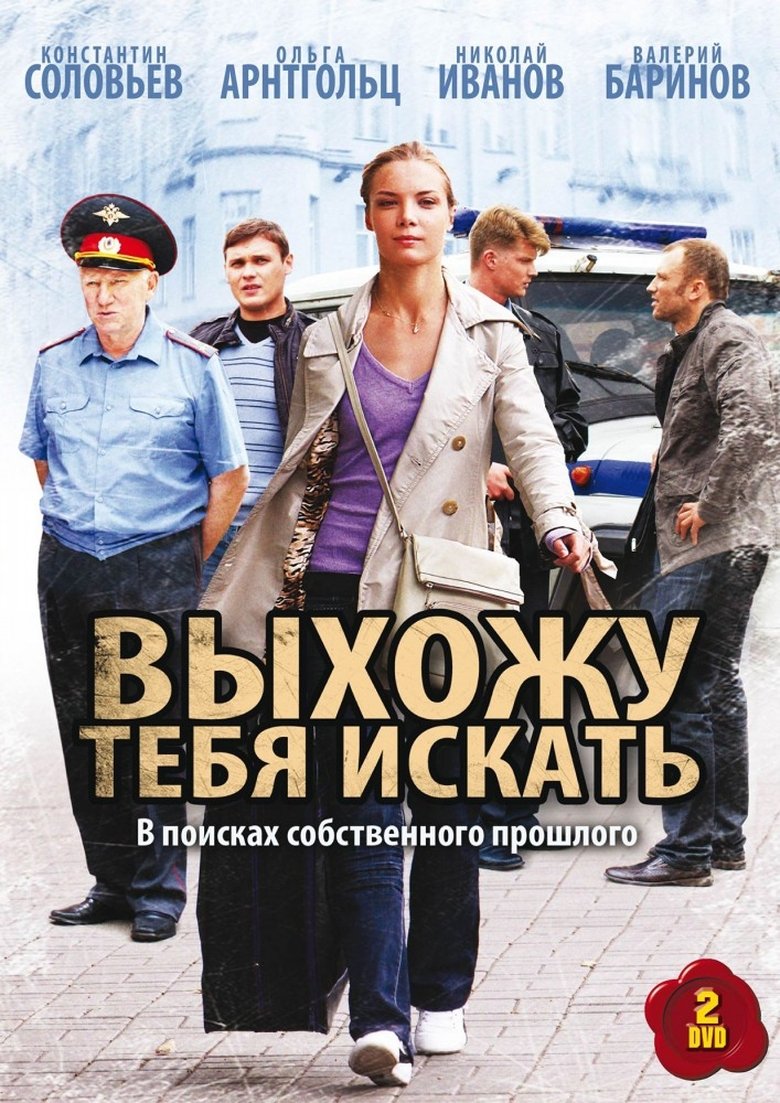 Poster of Выхожу тебя искать