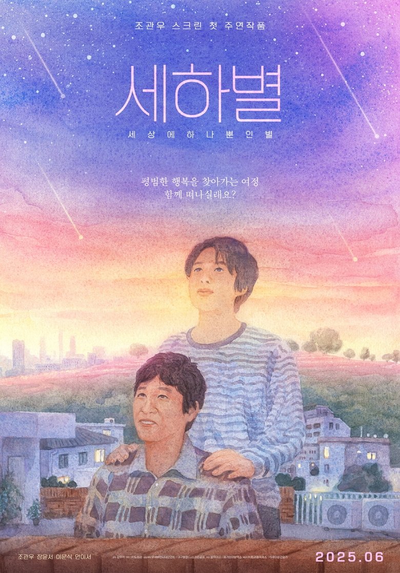 Poster of 세하별