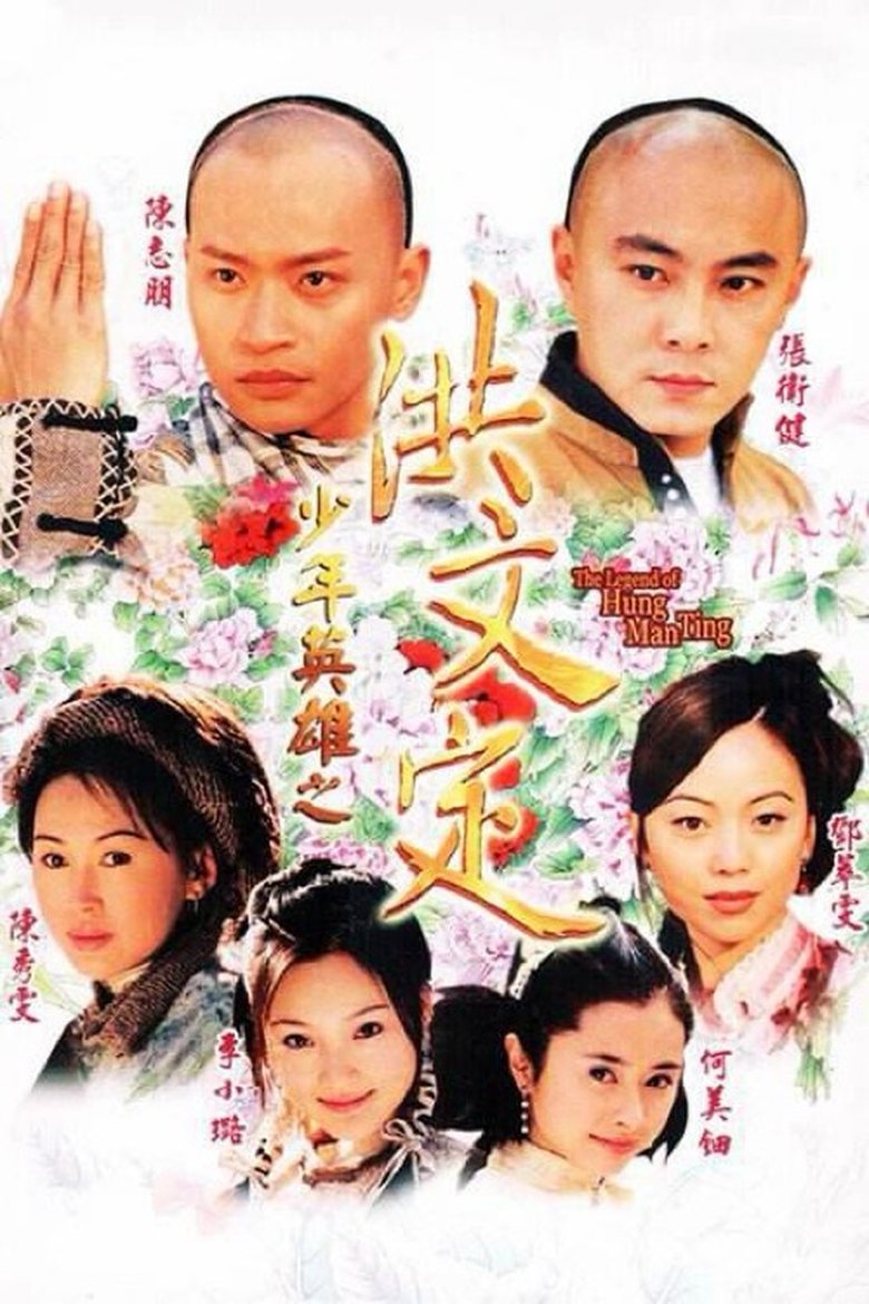 Poster of 少年英雄之洪文定