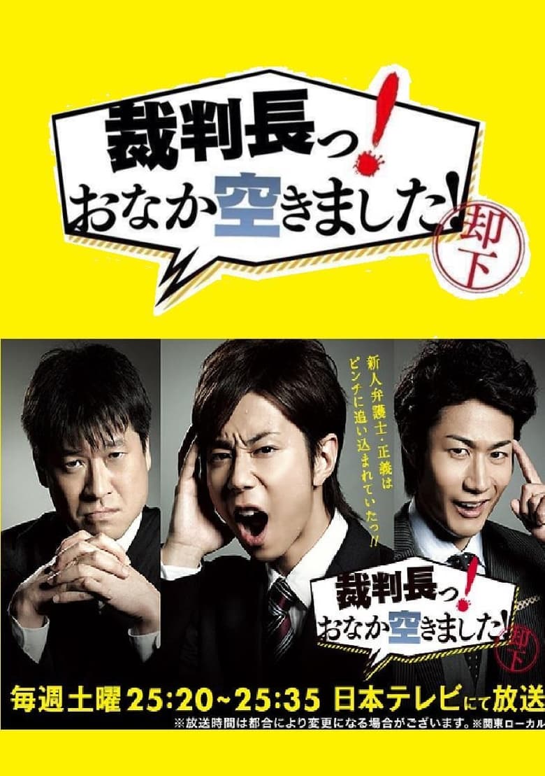 Poster of 裁判長っ！おなか空きました！