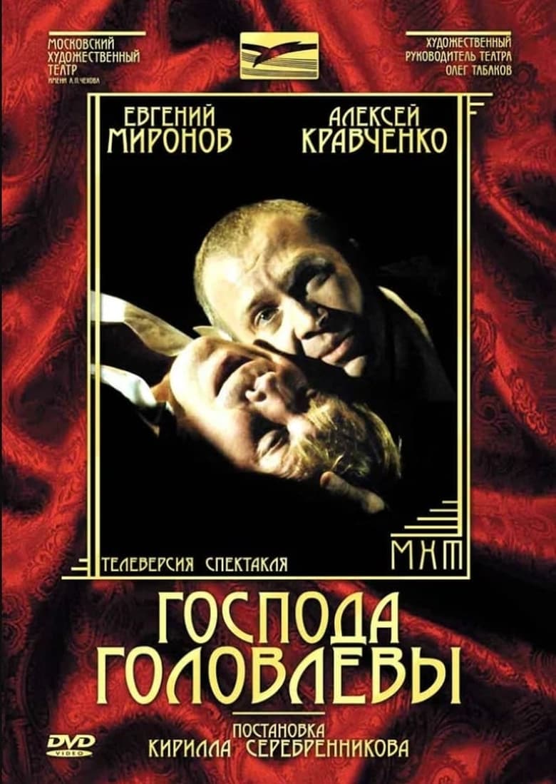 Poster of Gentlemen Golovlevs