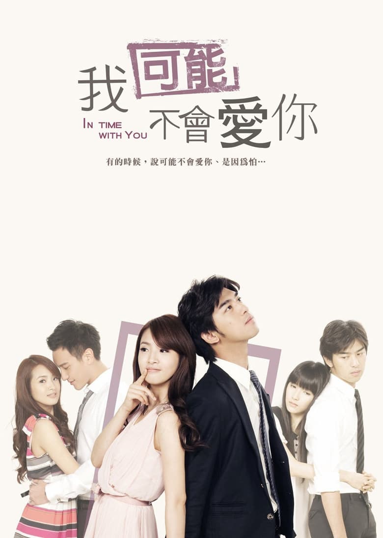 Poster of 我可能不会爱你