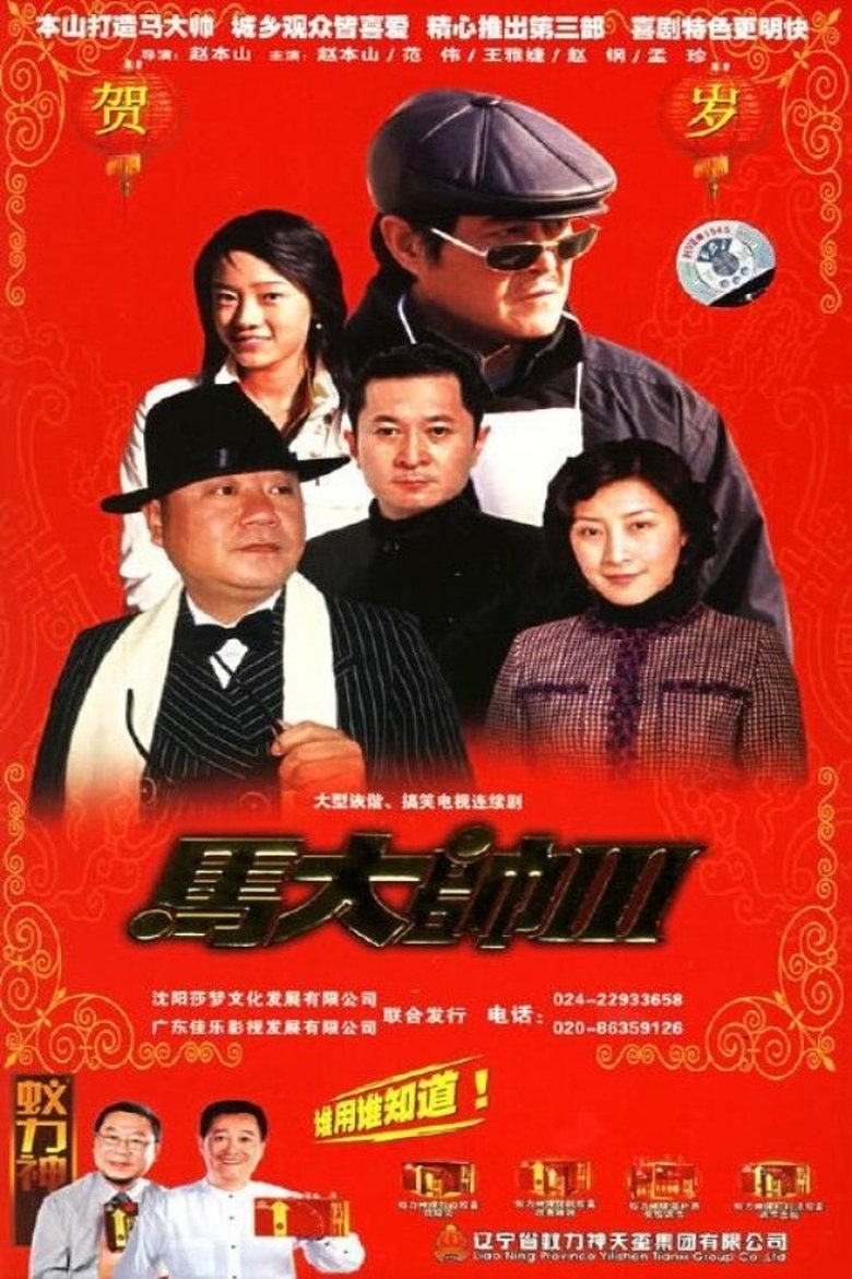 Poster of Episodes in Ma Dashuai - Season 3 - Season 3
