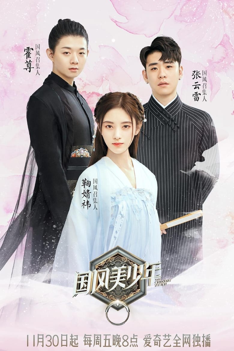 Poster of The Chinese Youth