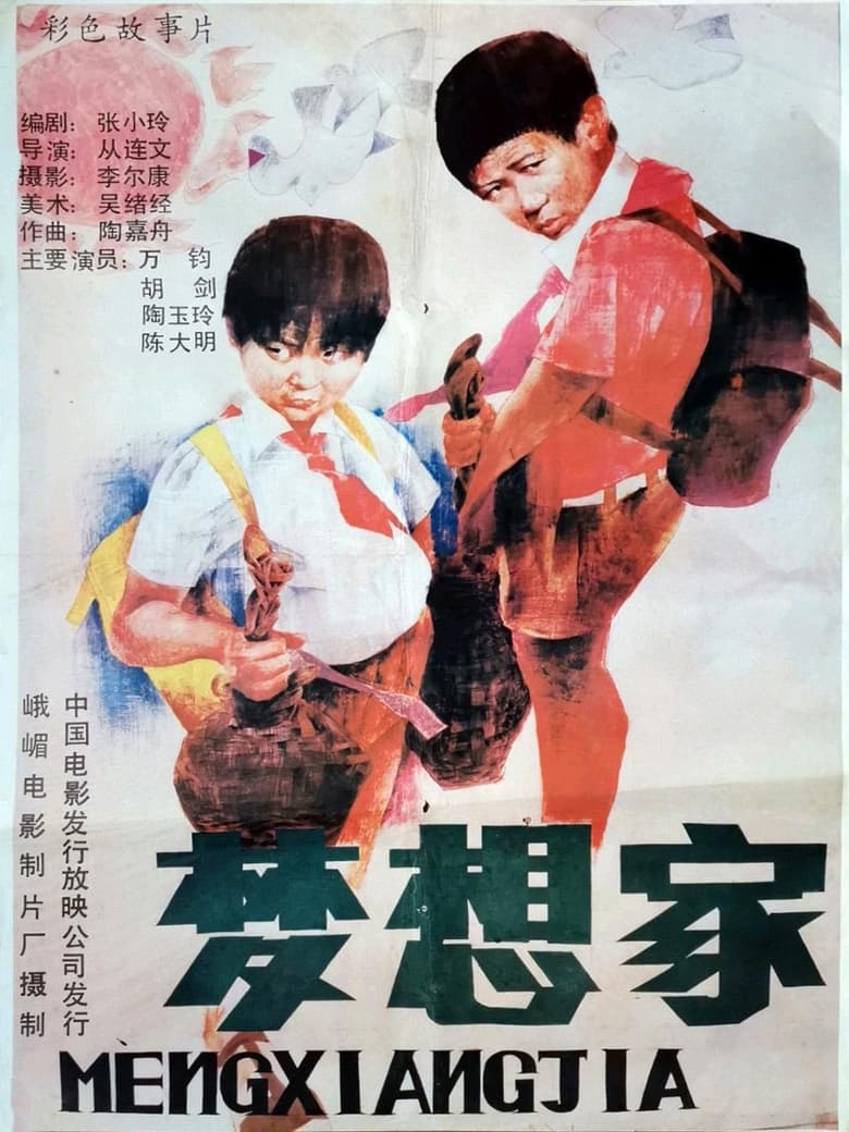 Poster of 梦想家