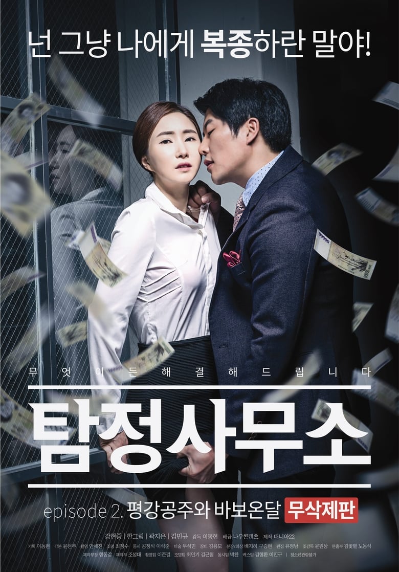 Poster of Detective Agency - Ondal the Fool and Princess Pyeonggang Uncut Edition