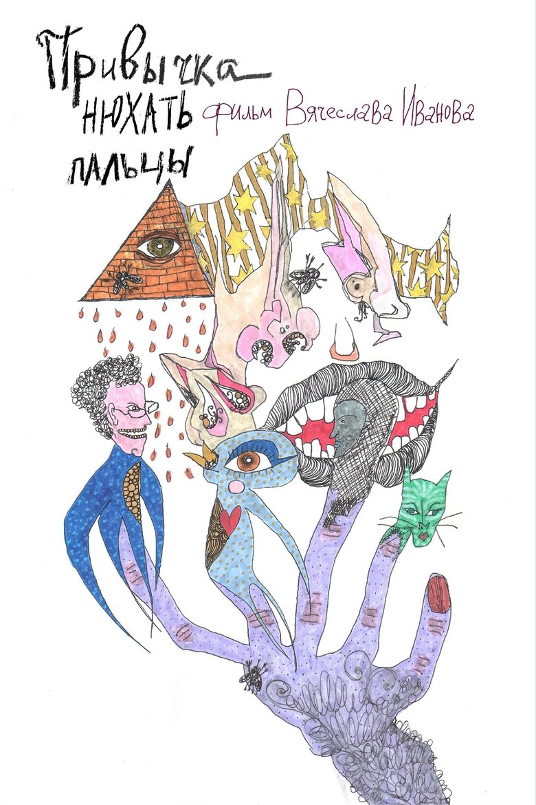 Poster of Привычка нюхать пальцы