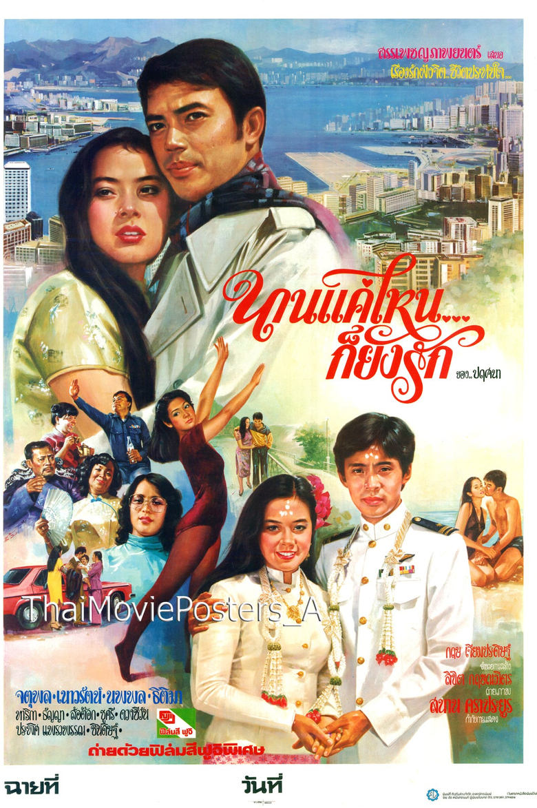 Poster of นานแค่ไหนก็ยังรัก