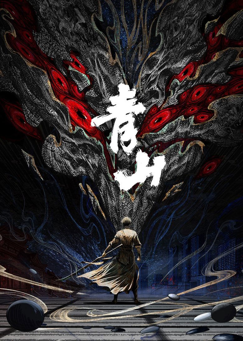 Poster of 青山