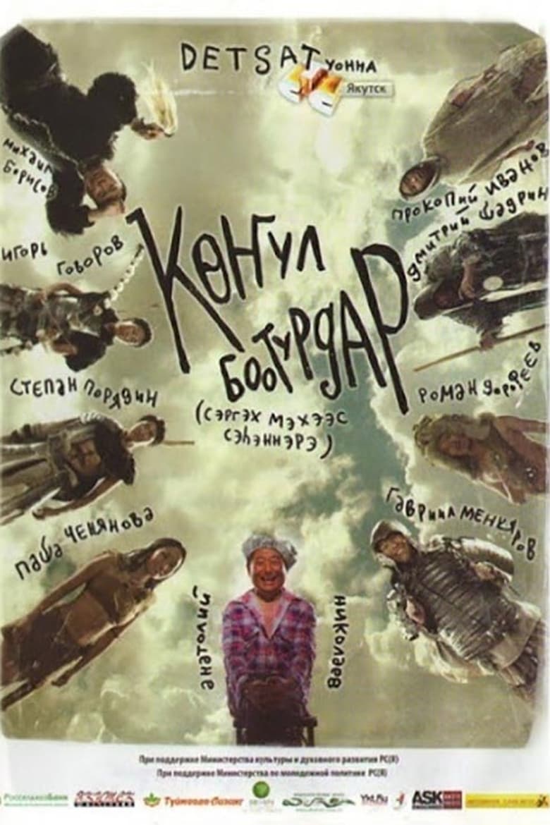 Poster of Көҥүл боотурдар