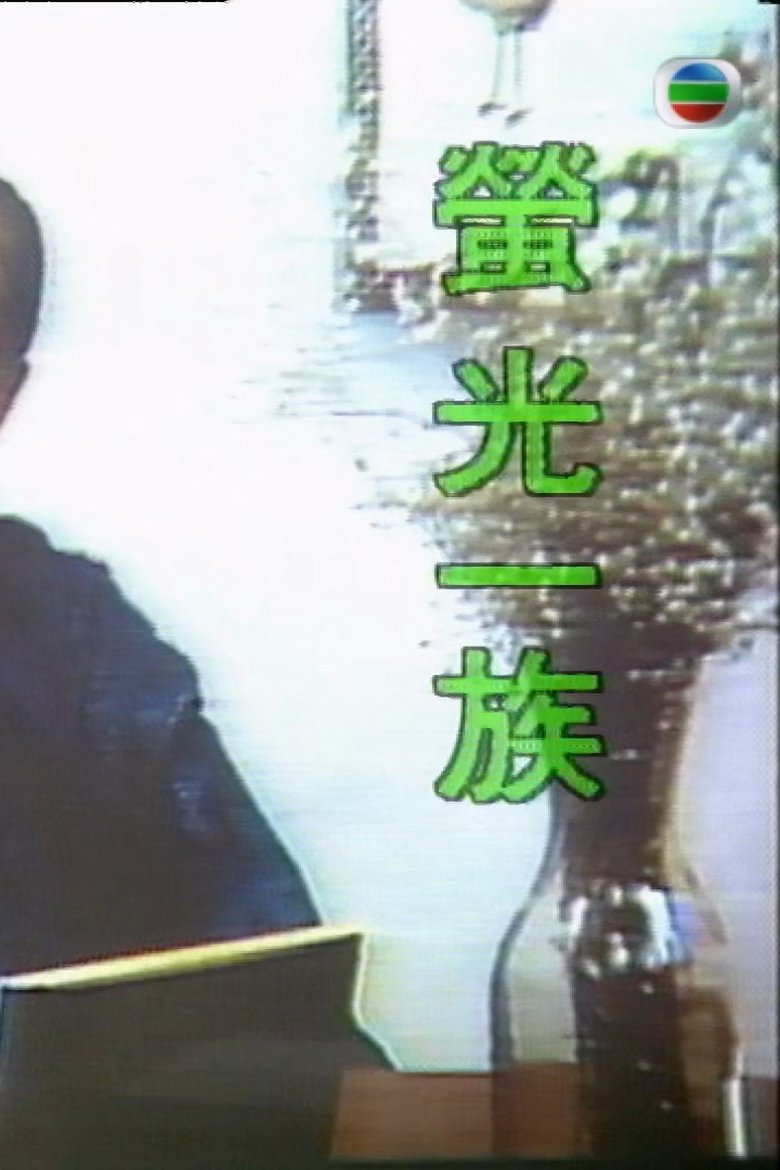 Poster of 萤光一族