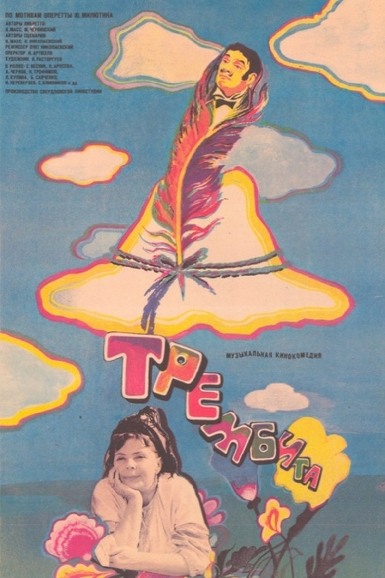 Poster of Trembita