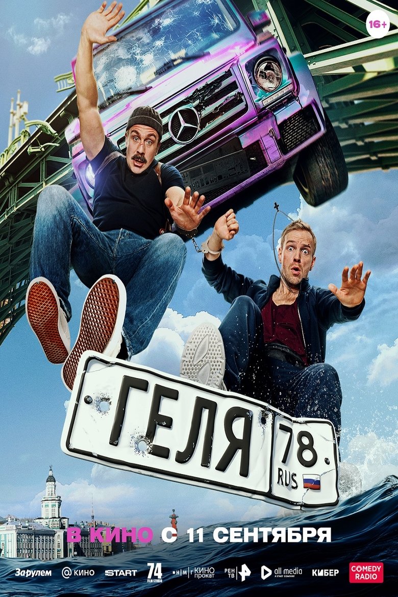 Poster of Геля