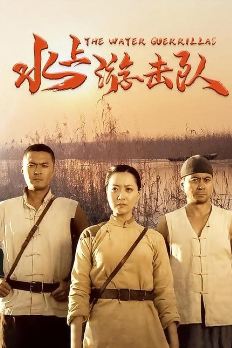 Poster of 水上游击队