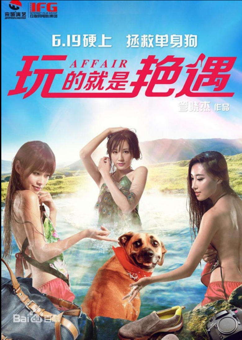 Poster of 玩的就是艳遇