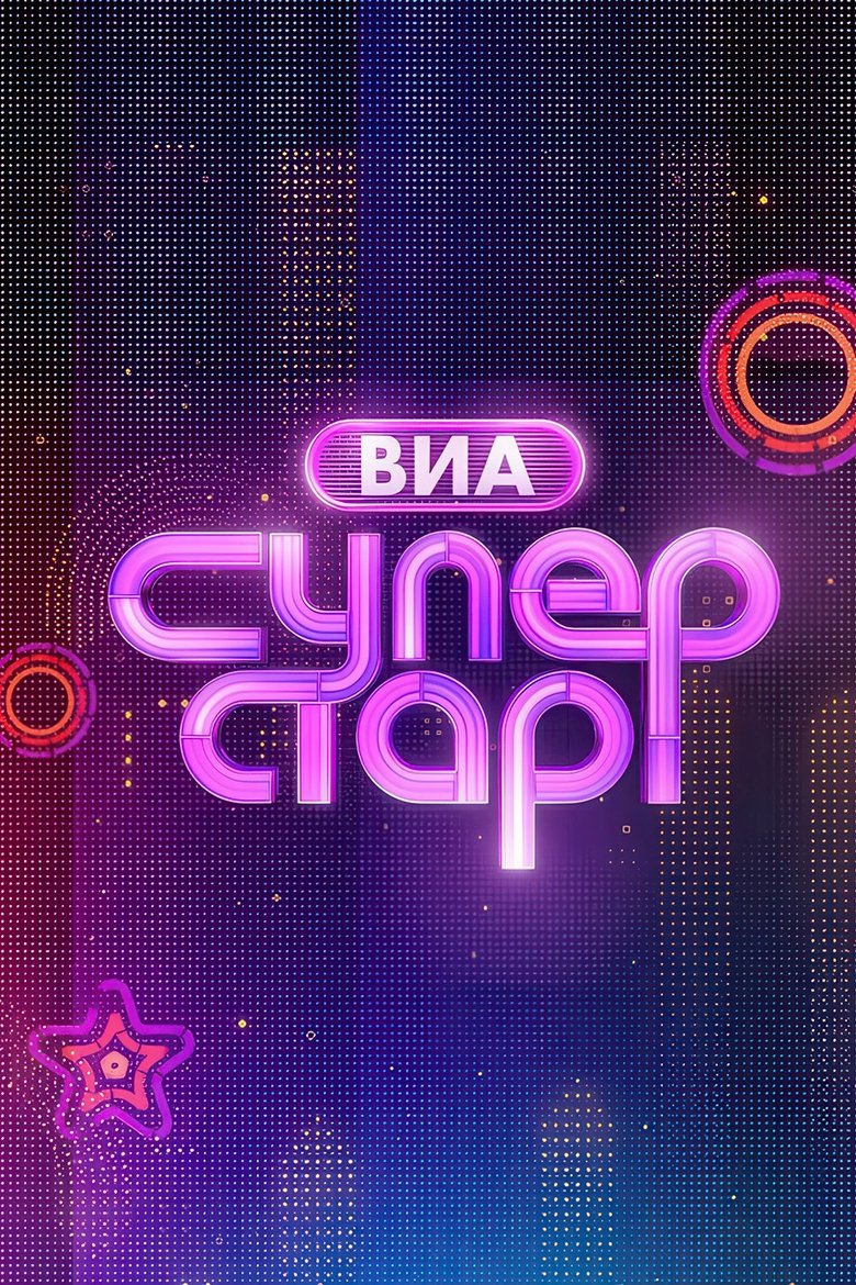 Poster of Episodes in ВИА Суперстар! - Season 1 - Season 1
