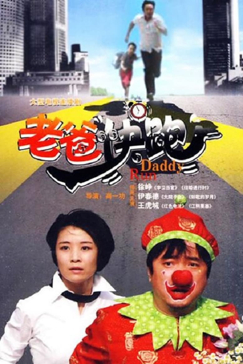 Poster of 老爸快跑