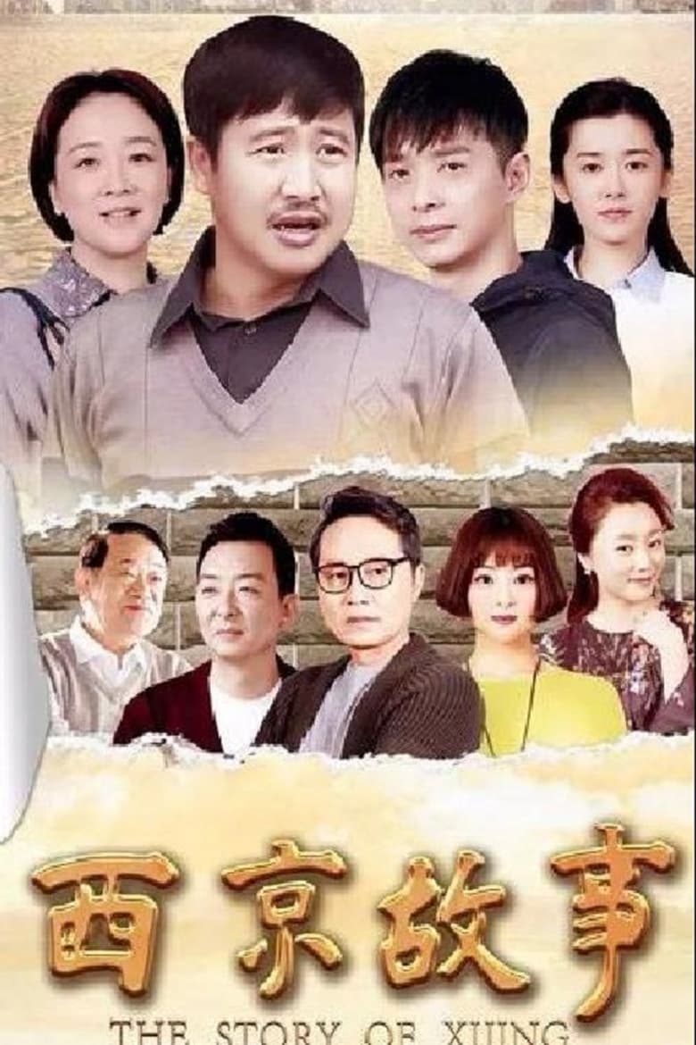 Poster of Episodes in 西京故事 - Season 1 - Season 1