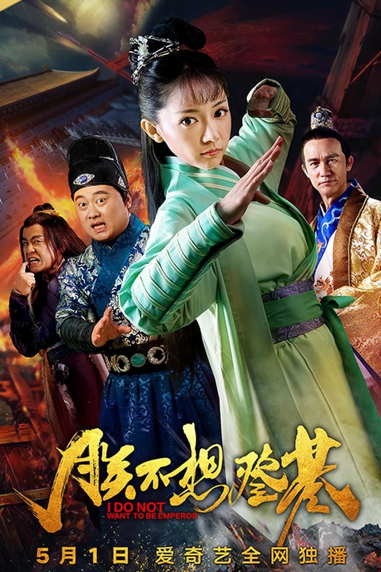 Poster of I Do Not Want To Be Emperor