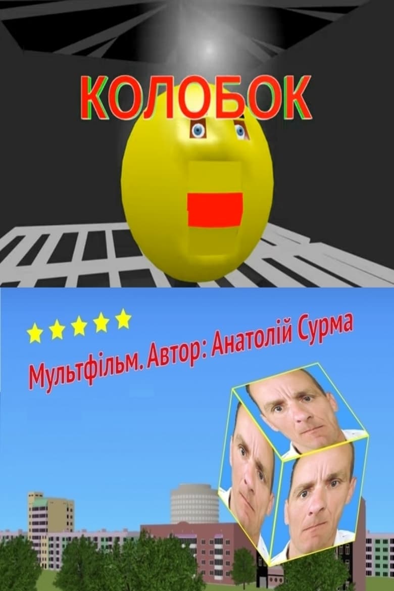 Poster of Kolobok