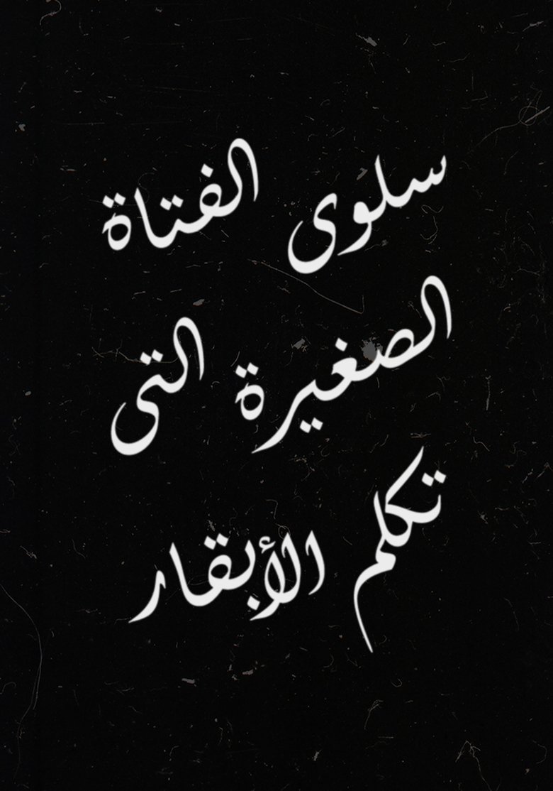 Poster of Salwa, the Little Girl Who Talks to Cows