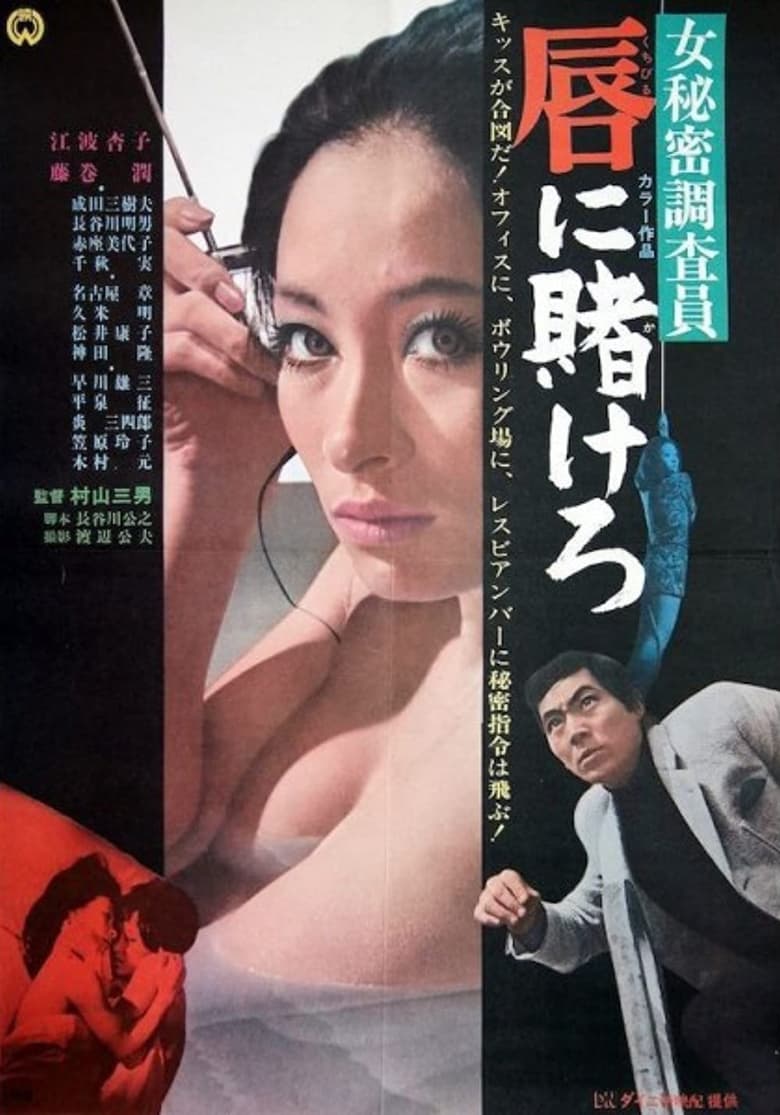 Poster of Ônna himitsu chosain-kuchibiru ni kakerô