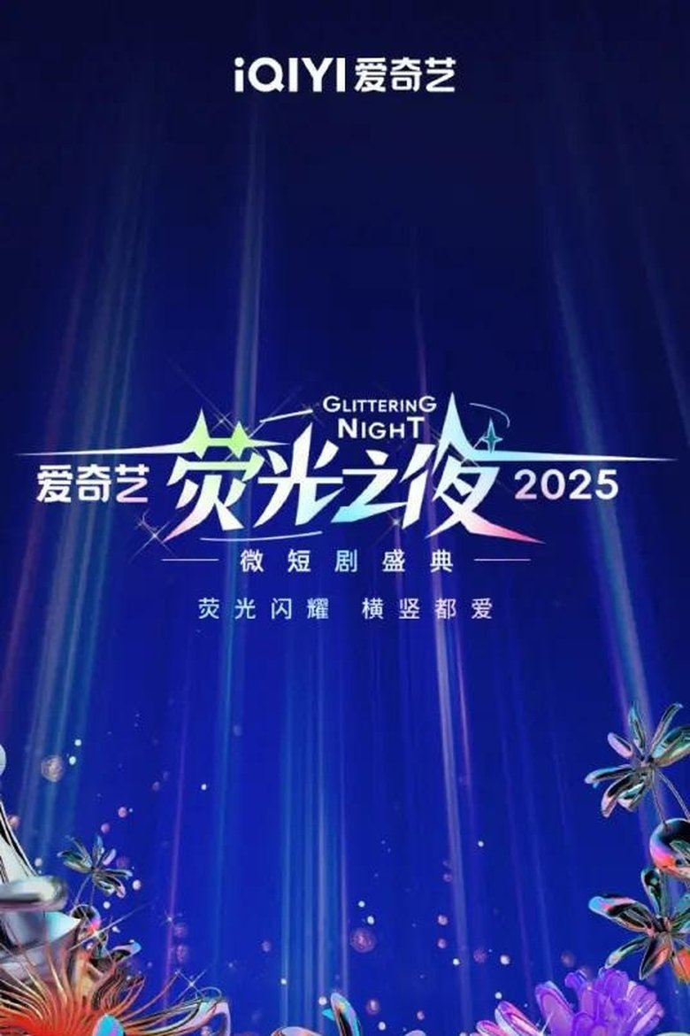 Poster of 2025爱奇艺荧光之夜