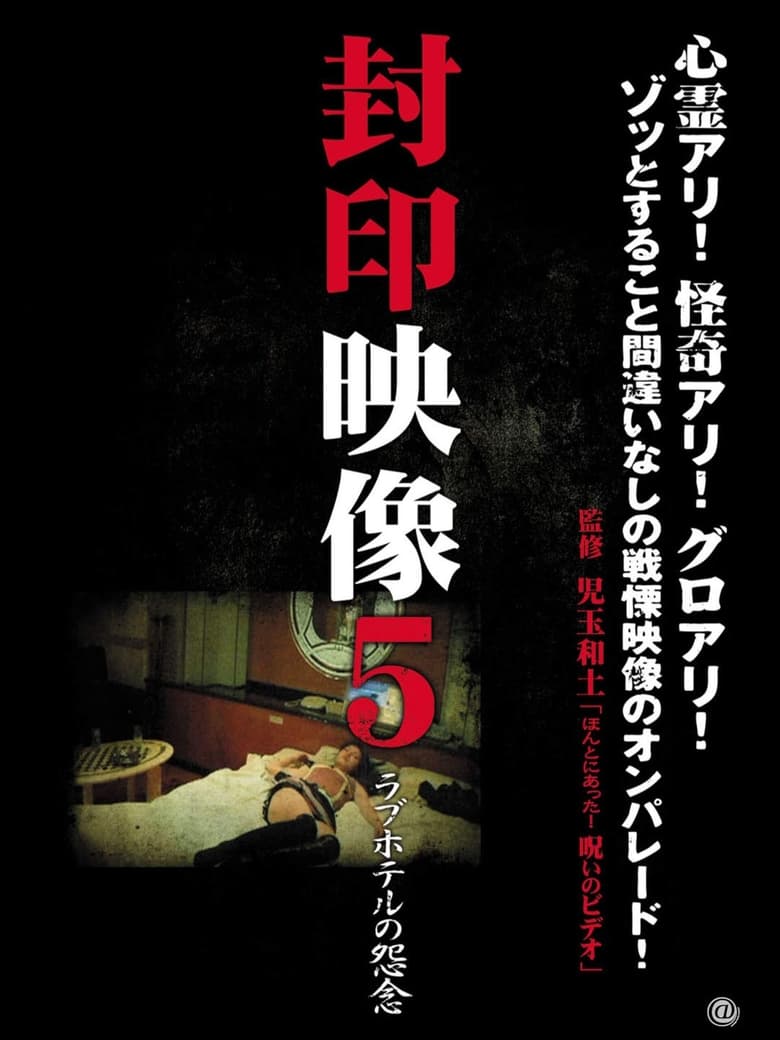 Poster of Sealed Video 5: Love Hotel Grudge