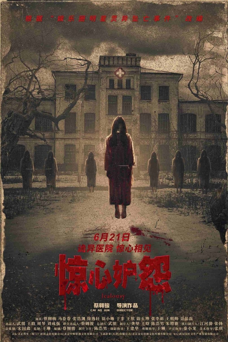 Poster of 惊心妒怨