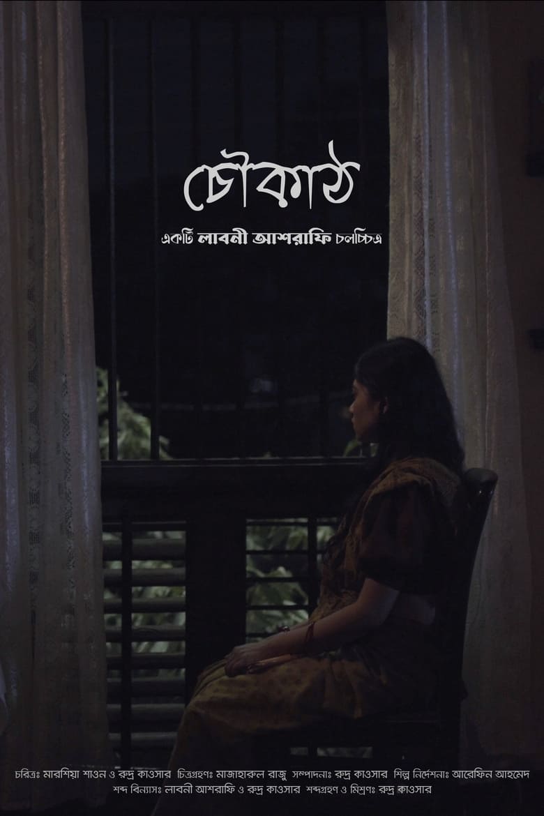 Poster of Choukath (চৌকাঠ)