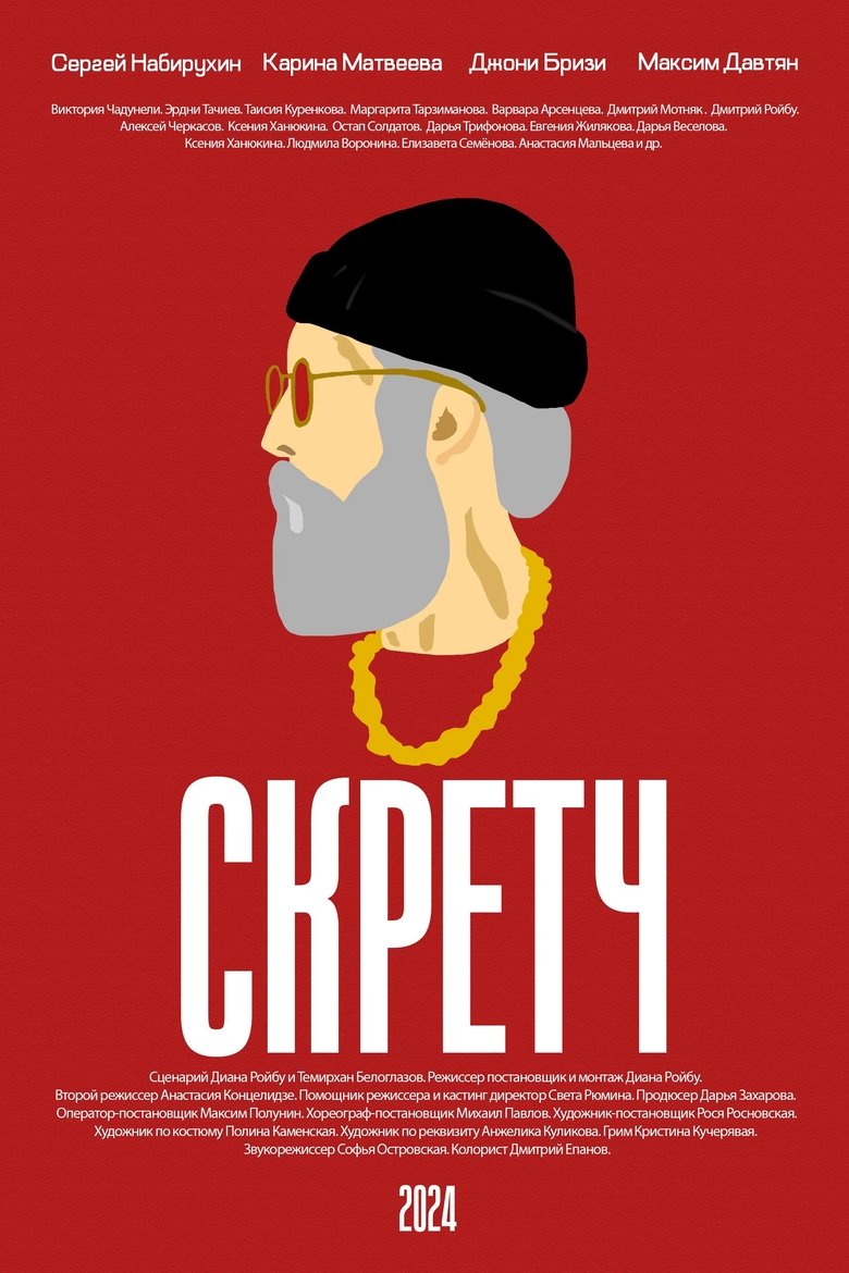 Poster of Скретч