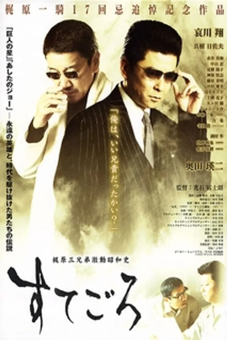 Poster of Sutegoro: The Three Kajiwara Brothers' Turbulent Showa History