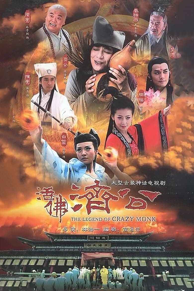 Poster of The Legend of Crazy Monk