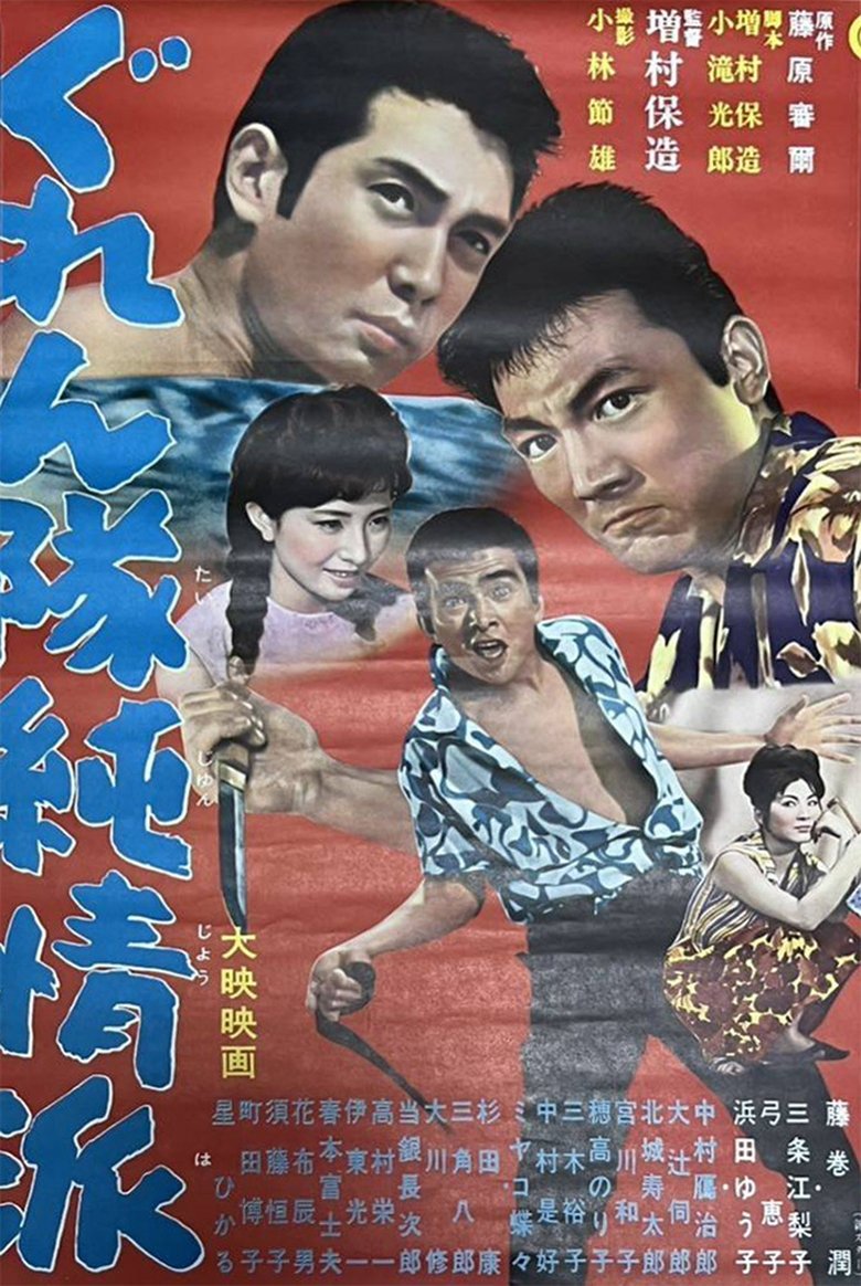 Poster of Sentimental Mobsters
