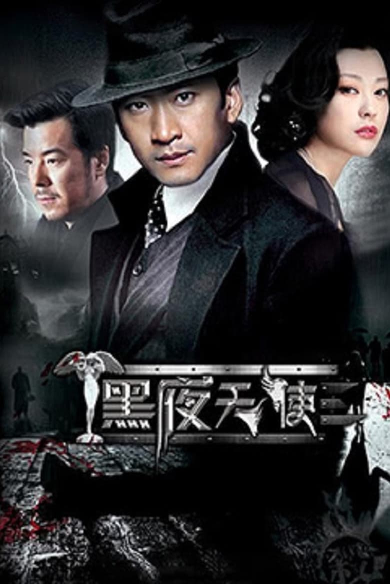 Poster of Episodes in 黑夜天使 - Season 1 - Season 1