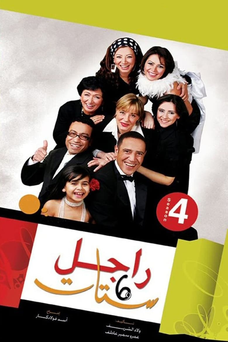 Poster of Cast and Crew in Ragel We Set Setat - Season 4 - Episode 34 - Episode 34