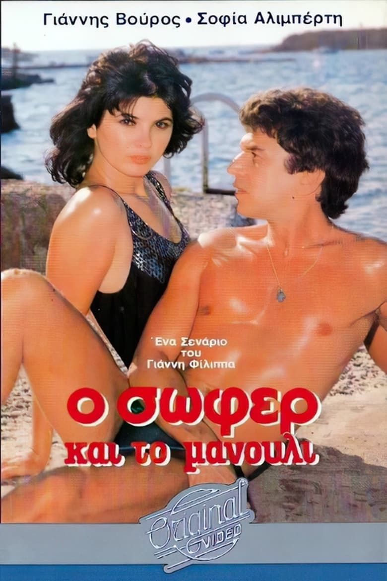 Poster of Ο σωφέρ και το μανούλι