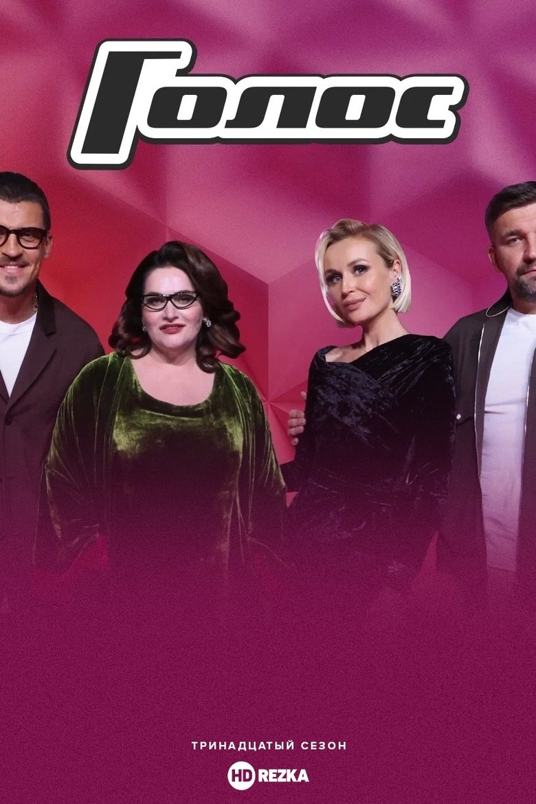 Poster of Episodes in Golos - Season 13 - Season 13