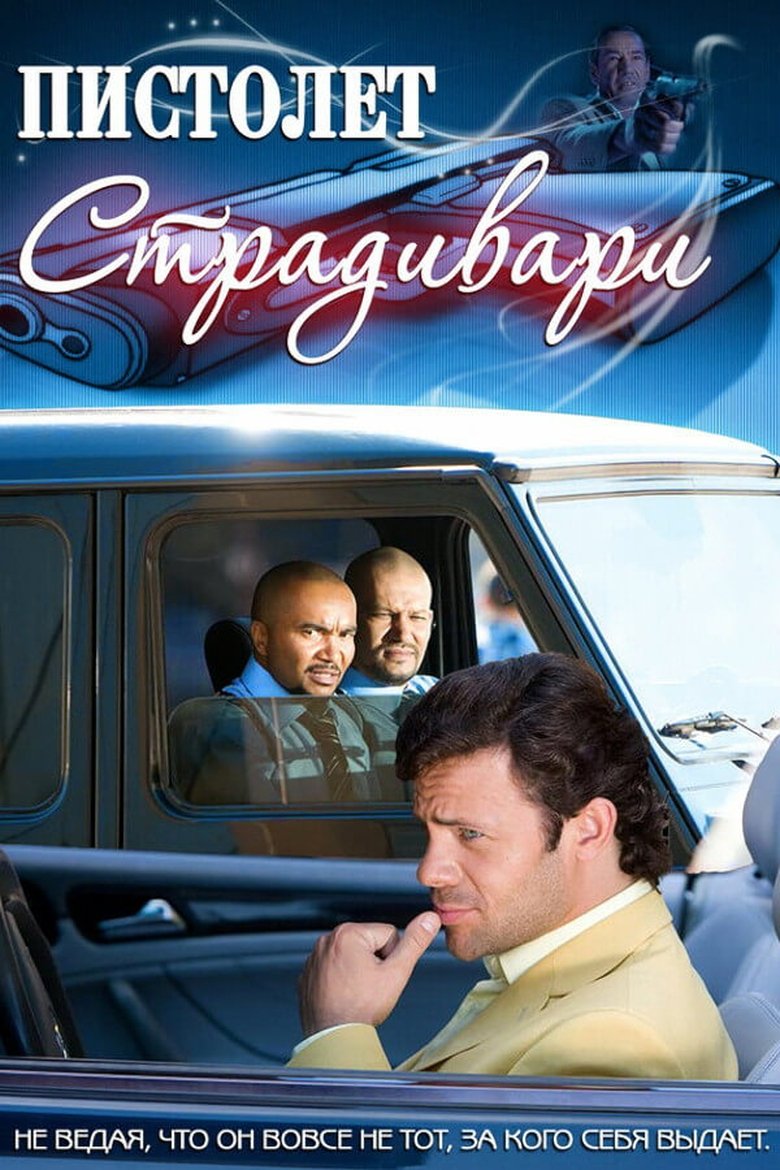 Poster of Пистолет Страдивари