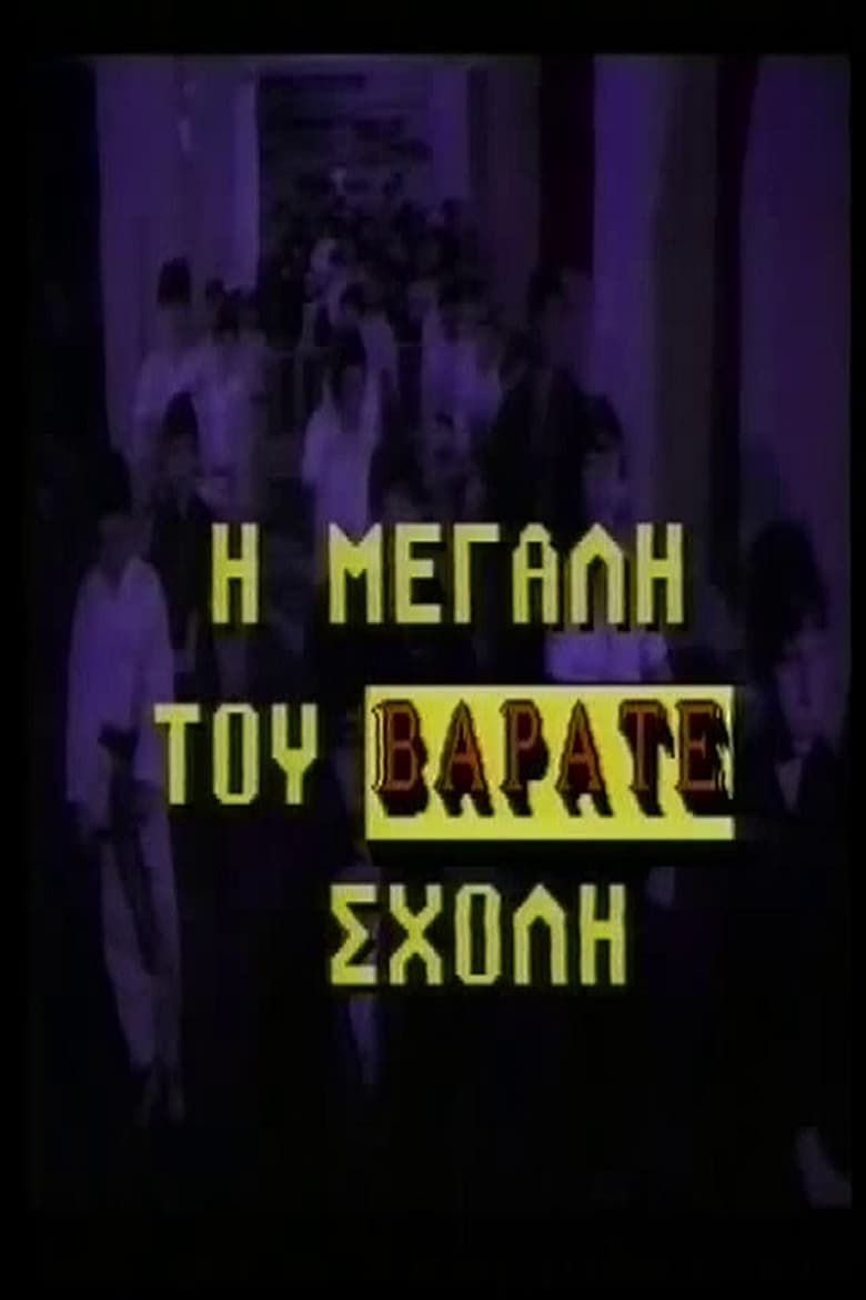 Poster of Η μεγάλη του βαράτε σχολή