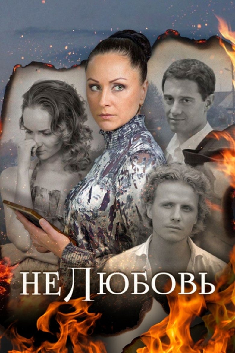 Poster of Нелюбовь