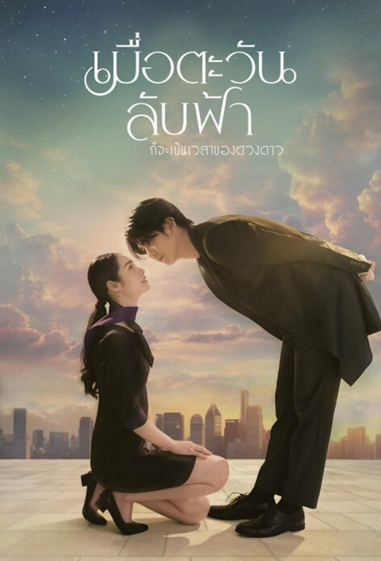 Poster of Until the Sun Meets the Star