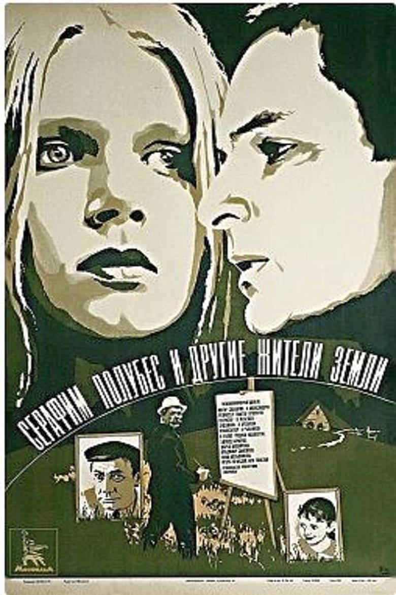 Poster of Серафим Полубес и другие жители земли