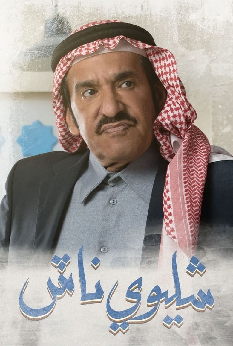 Poster of Episodes in شليوي ناش - Season 1 - Season 1