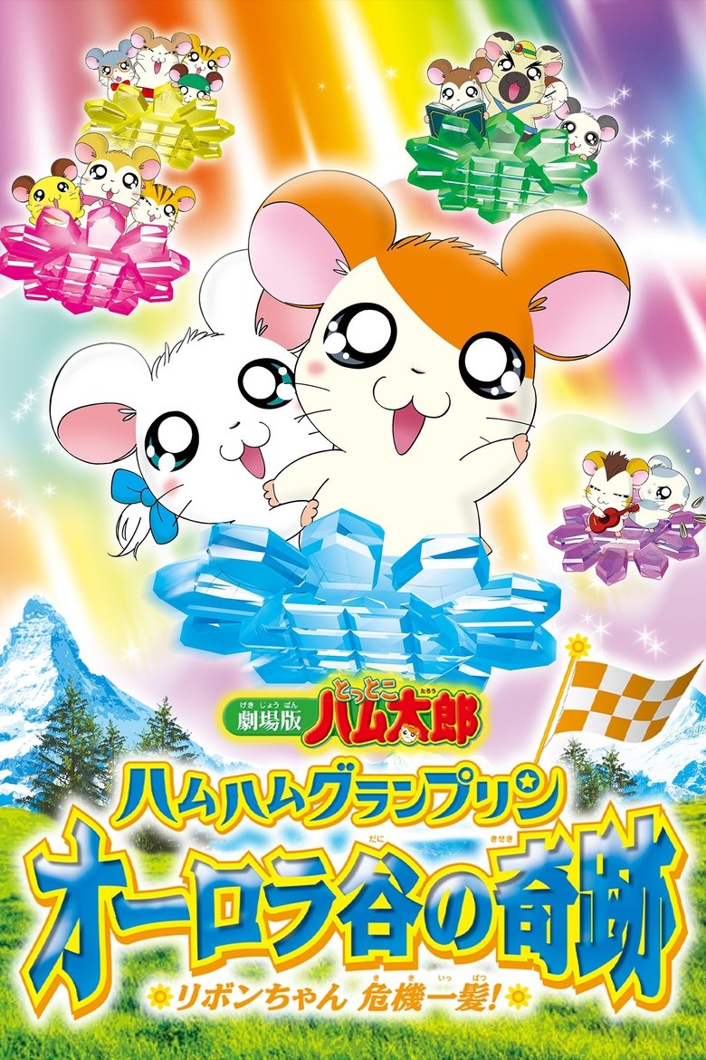 Poster of Hamtaro: Miracle in Aurora Valley