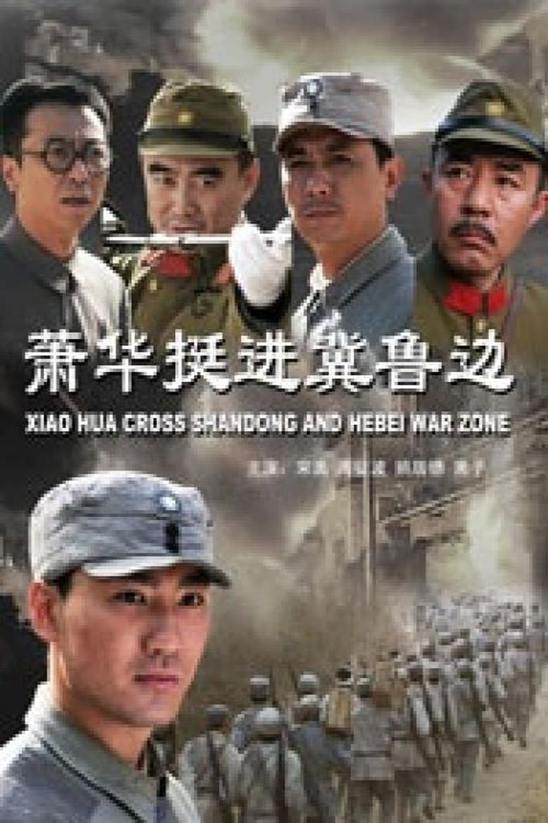 Poster of Xiao Hua Cross Shandong and Hebei War Zone