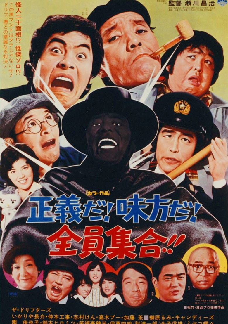 Poster of 正義だ！味方だ！全員集合！！