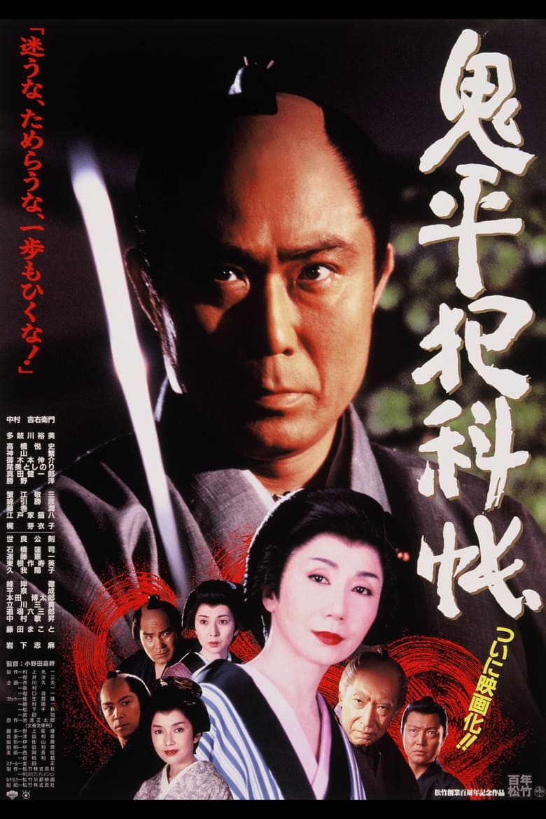 Poster of Onihei's Detective Records