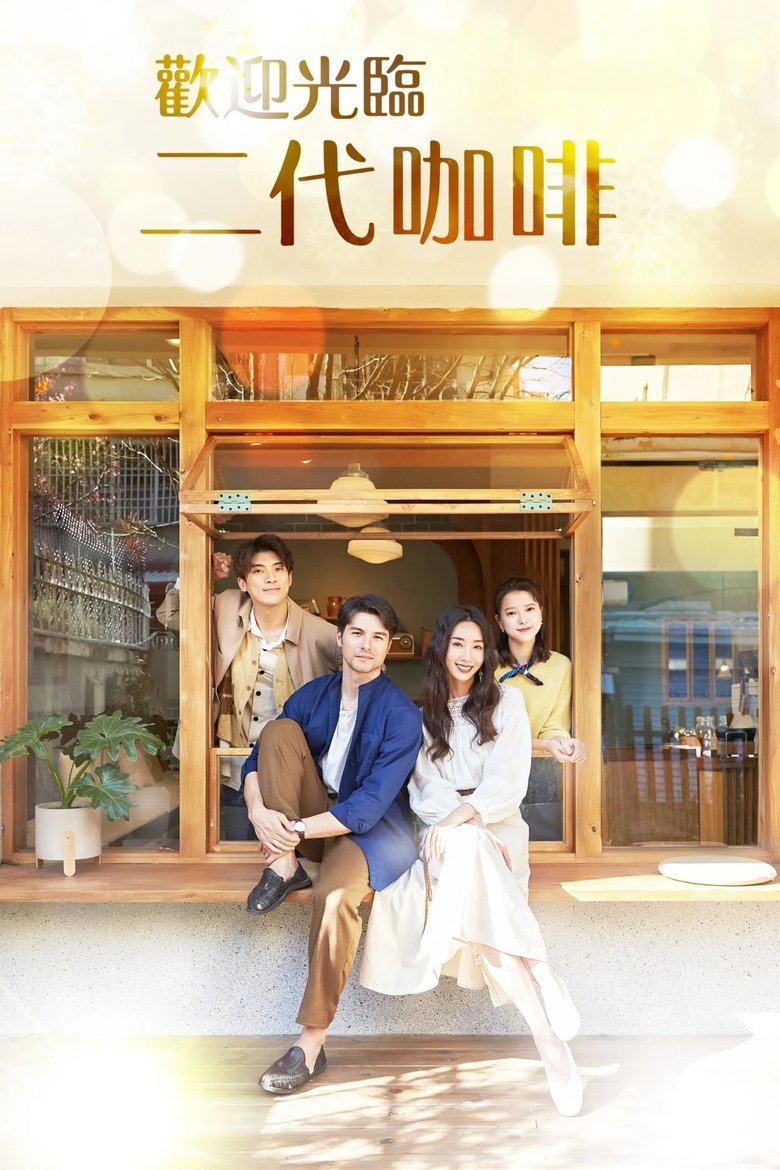 Poster of 歡迎光臨 二代咖啡