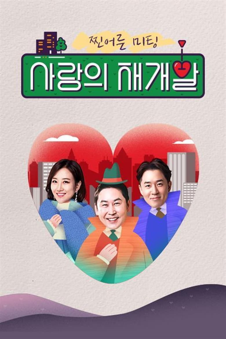 Poster of 찐어른 미팅 : 사랑의 재개발